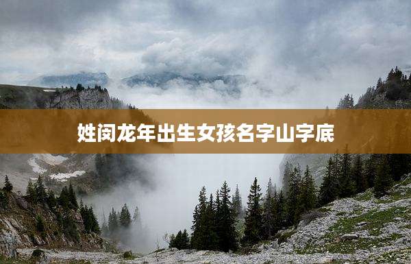 姓闵龙年出生女孩名字山字底