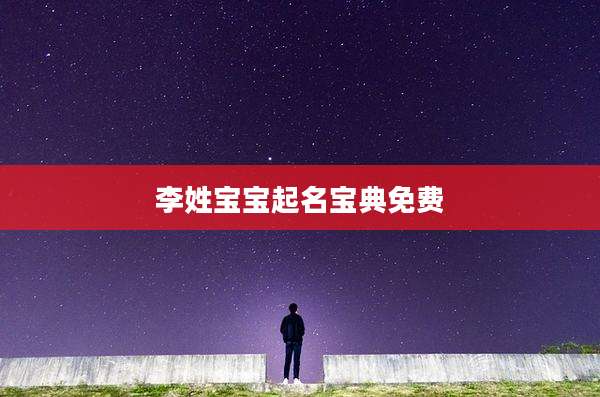 李姓宝宝起名宝典免费
