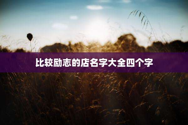 比较励志的店名字大全四个字