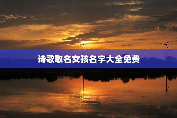诗歌取名女孩名字大全免费