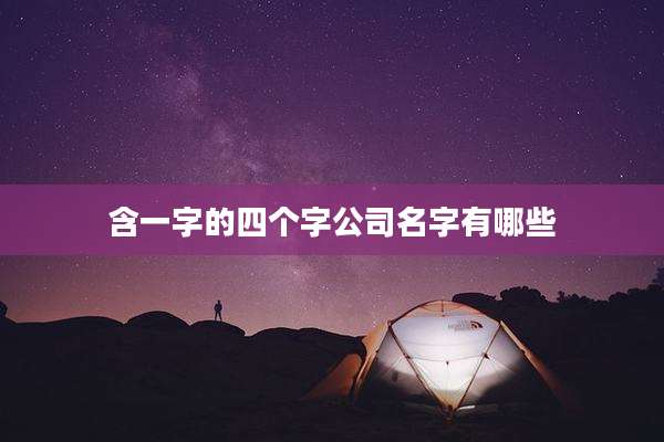 含一字的四个字公司名字有哪些