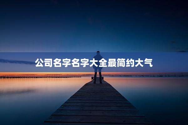 公司名字名字大全最简约大气