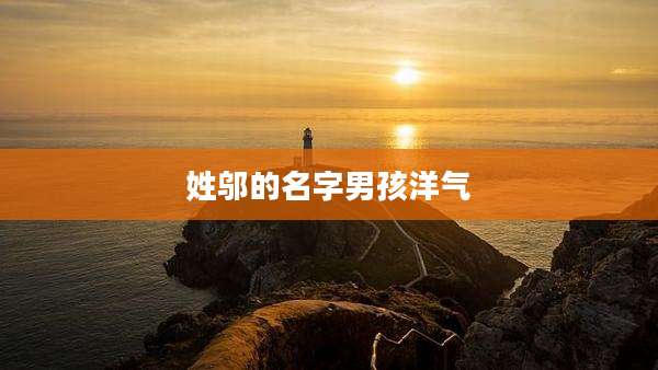 姓邬的名字男孩洋气