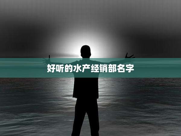 好听的水产经销部名字