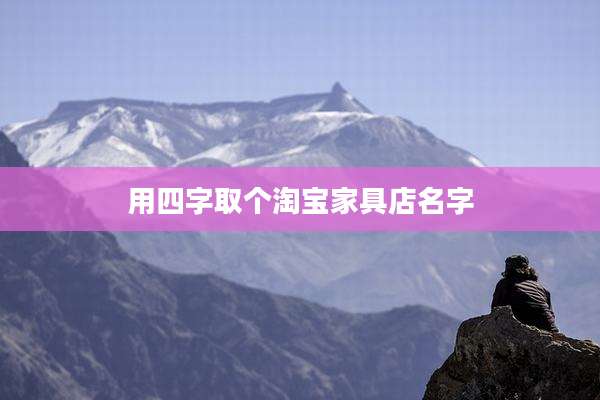 用四字取个淘宝家具店名字