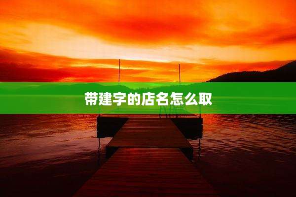 带建字的店名怎么取