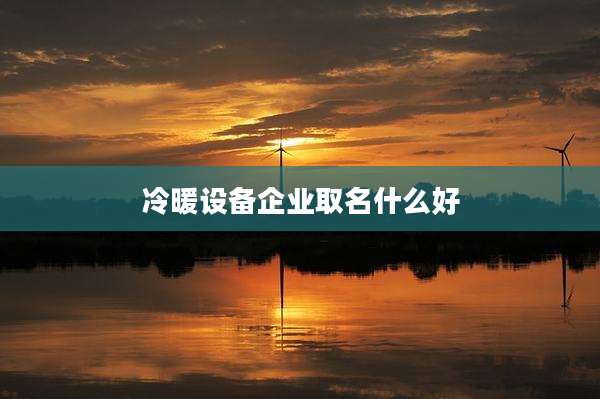 冷暖设备企业取名什么好
