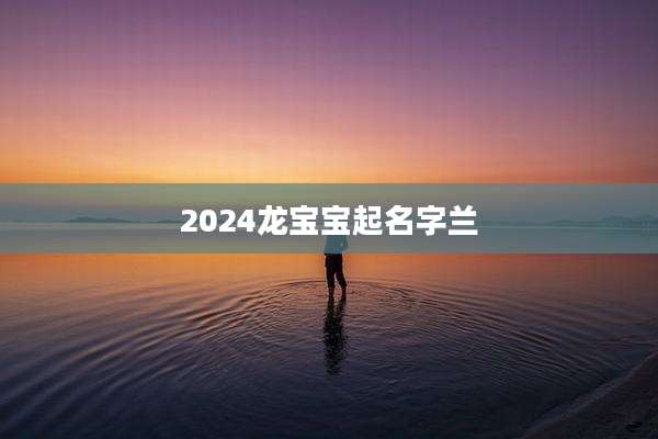 2024龙宝宝起名字兰