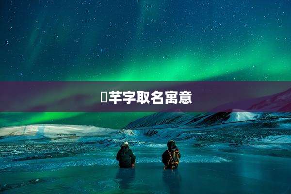 芓芊字取名寓意