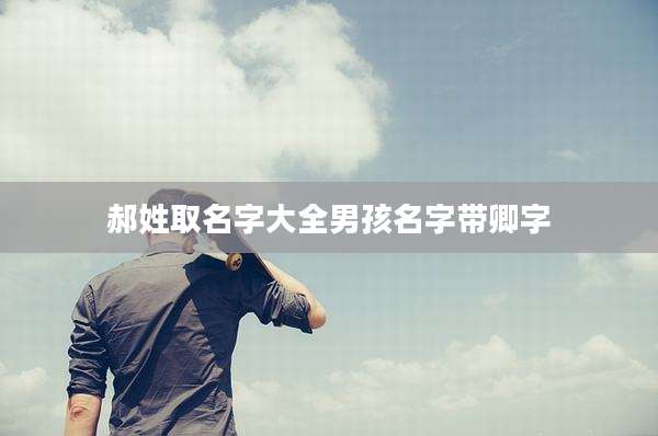 郝姓取名字大全男孩名字带卿字