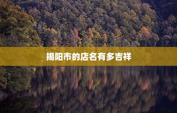 揭阳市的店名有多吉祥