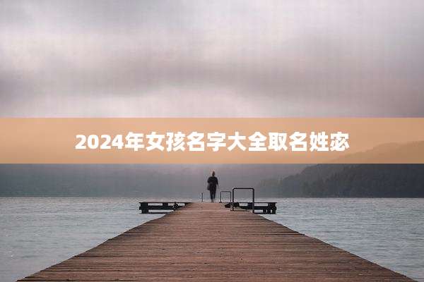 2024年女孩名字大全取名姓宓