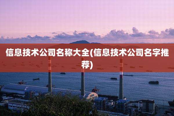 信息技术公司名称大全(信息技术公司名字推荐)