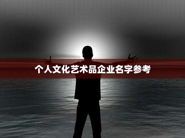 个人文化艺术品企业名字参考