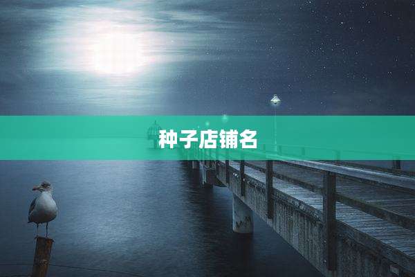 种子店铺名