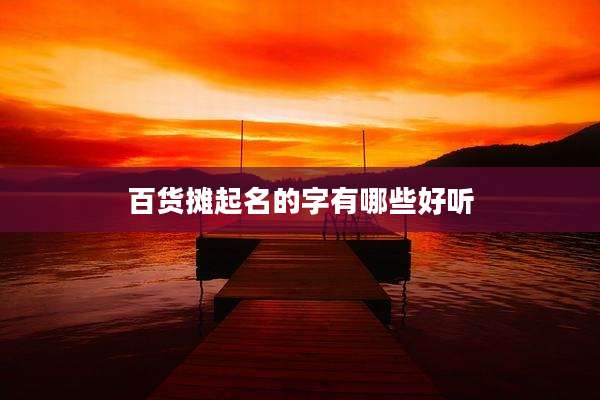 百货摊起名的字有哪些好听
