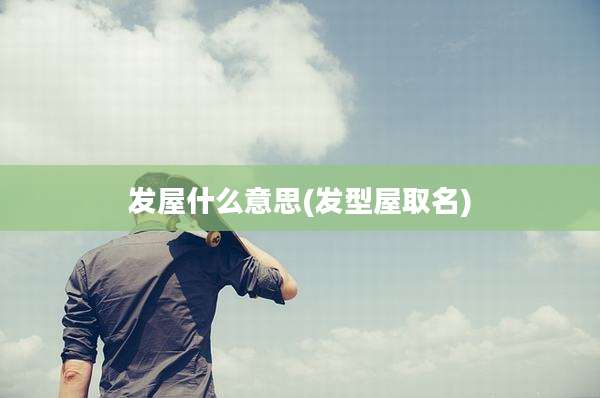 发屋什么意思(发型屋取名)