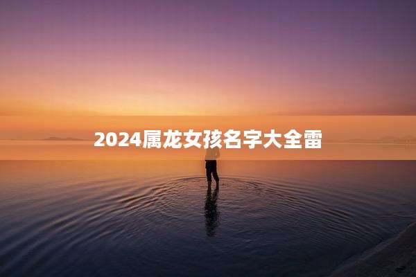 2024属龙女孩名字大全雷