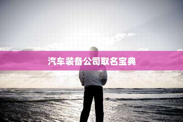 汽车装备公司取名宝典