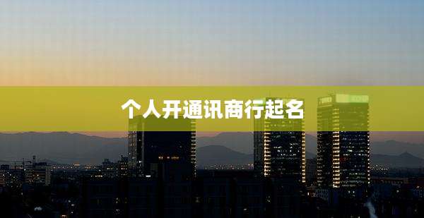 个人开通讯商行起名