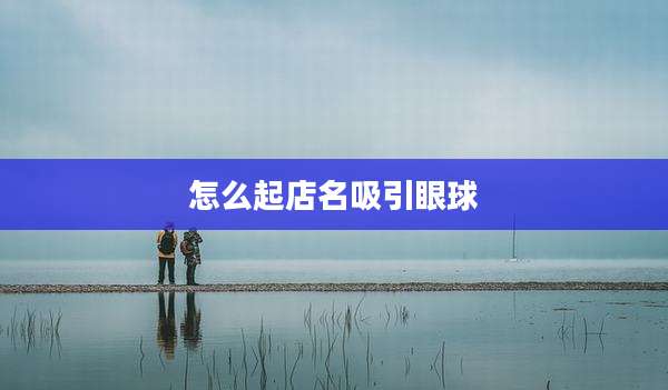 怎么起店名吸引眼球