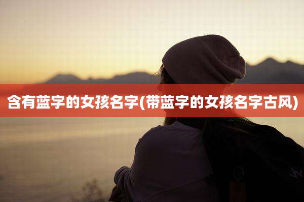 含有蓝字的女孩名字(带蓝字的女孩名字古风)