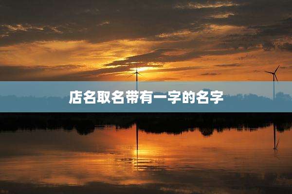店名取名带有一字的名字