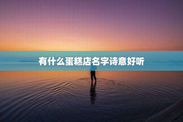 有什么蛋糕店名字诗意好听