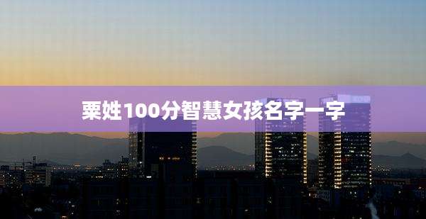 粟姓100分智慧女孩名字一字