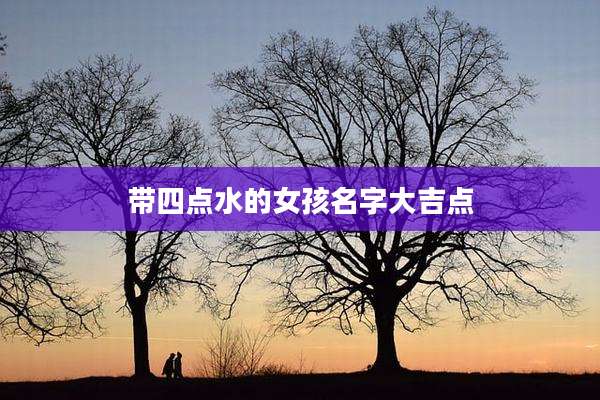 带四点水的女孩名字大吉点