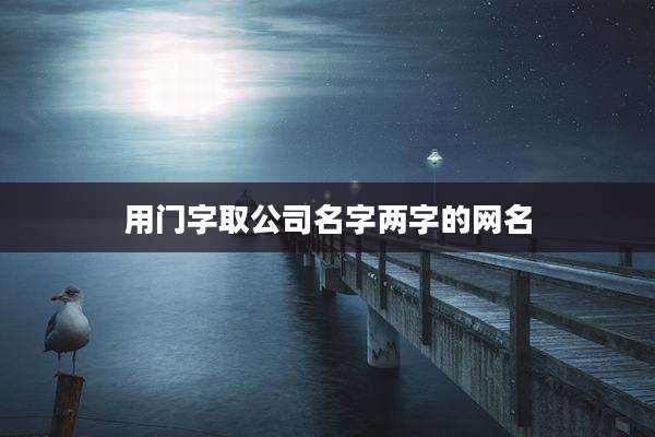 用门字取公司名字两字的网名