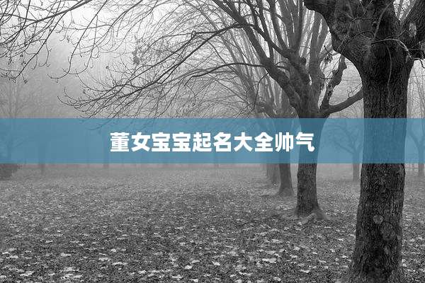 董女宝宝起名大全帅气