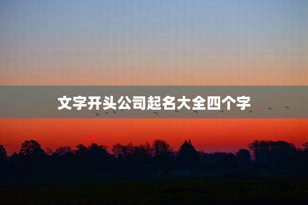 文字开头公司起名大全四个字