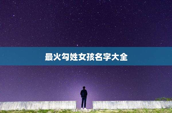 最火勾姓女孩名字大全
