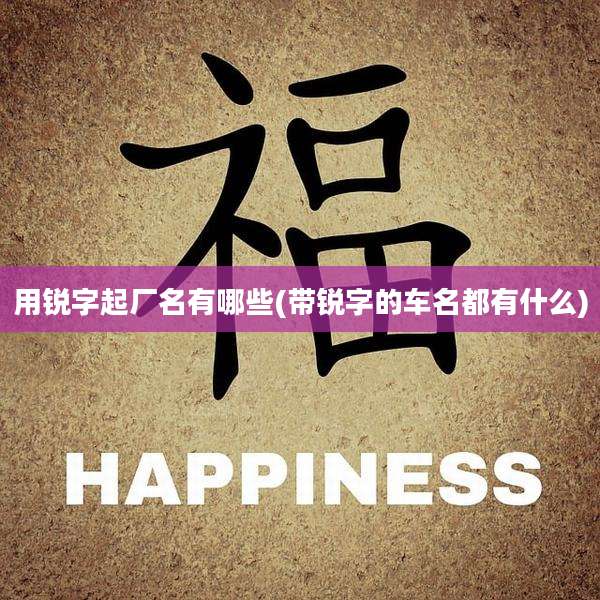 用锐字起厂名有哪些(带锐字的车名都有什么)