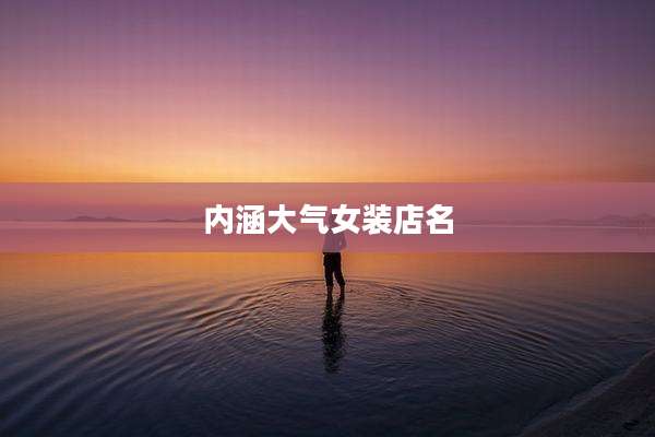 内涵大气女装店名