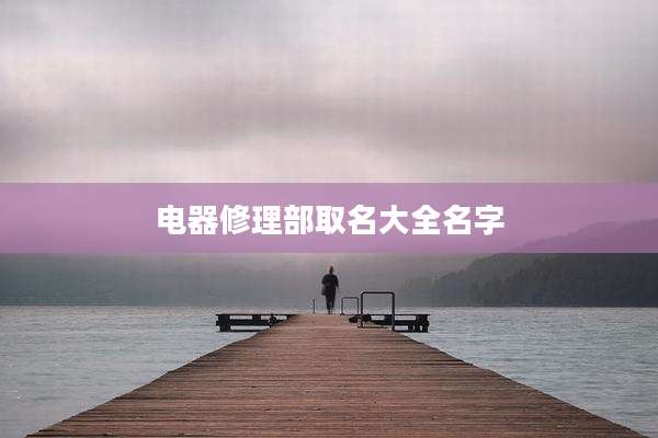 电器修理部取名大全名字