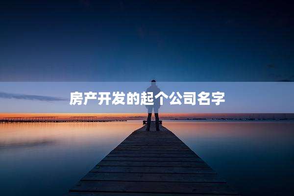 房产开发的起个公司名字