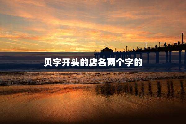 贝字开头的店名两个字的