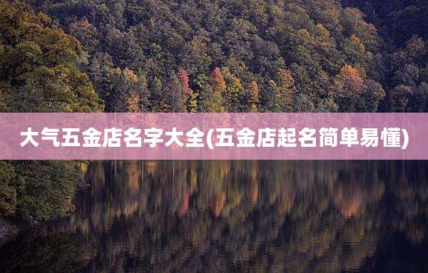大气五金店名字大全(五金店起名简单易懂)