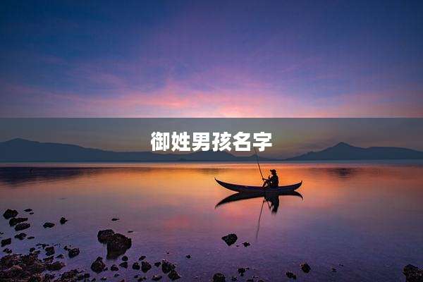 御姓男孩名字