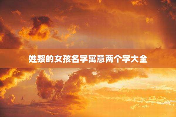 姓黎的女孩名字寓意两个字大全