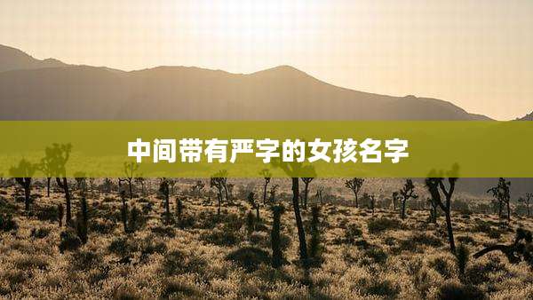 中间带有严字的女孩名字