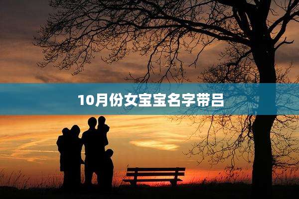 10月份女宝宝名字带吕