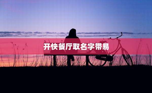 开快餐厅取名字带易