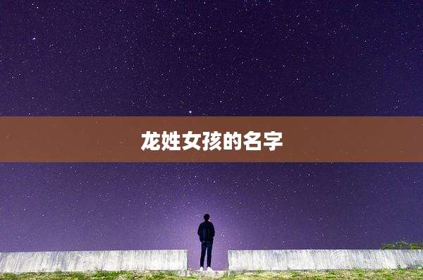 龙姓女孩的名字