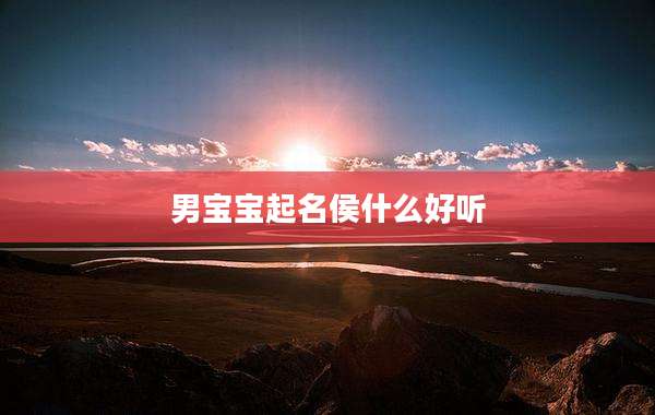 男宝宝起名侯什么好听