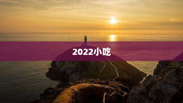 2022小吃