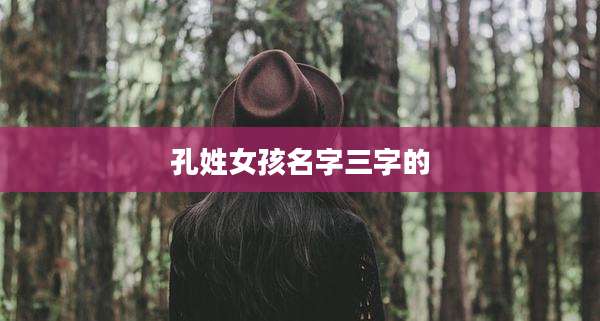 孔姓女孩名字三字的