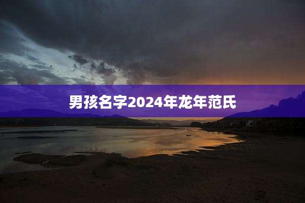 男孩名字2024年龙年范氏